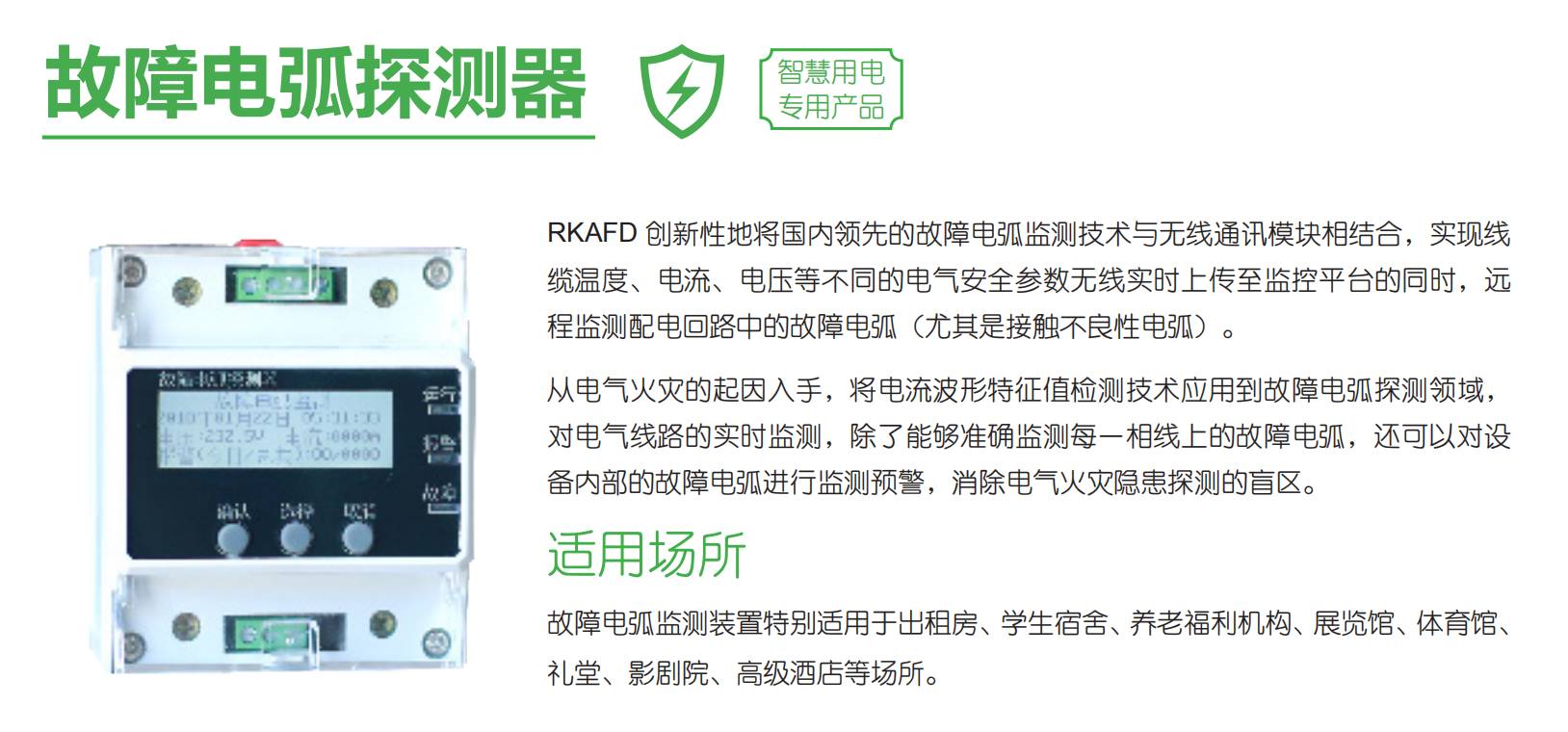 智慧用電安全預(yù)警監(jiān)管平臺(tái)“睿衛(wèi)士” 智慧用電安全預(yù)警監(jiān)管平臺(tái)“睿衛(wèi)士”